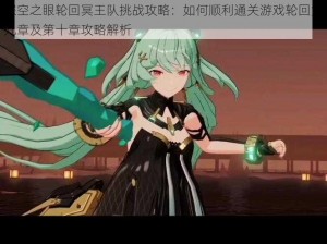 深空之眼轮回冥王队挑战攻略：如何顺利通关游戏轮回第九章及第十章攻略解析