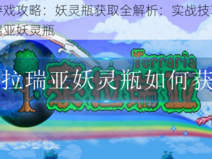 泰拉瑞亚游戏攻略：妖灵瓶获取全解析：实战技巧助你轻松获取泰拉瑞亚妖灵瓶
