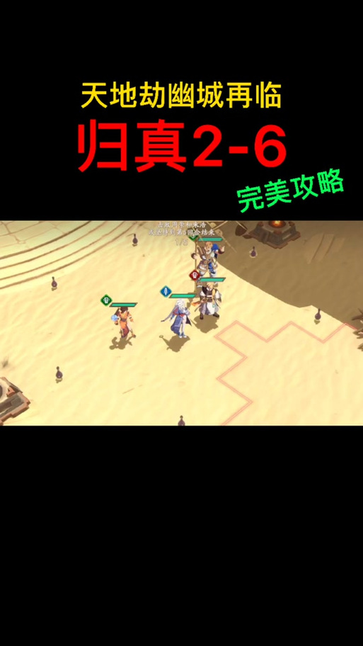 天地劫幽城再临游戏攻略:揭秘关卡攻略秘籍 7-2关卡图文通关详解与通关秘籍探寻