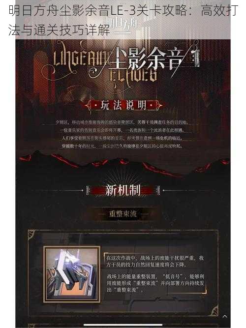 明日方舟尘影余音LE-3关卡攻略:高效打法与通关技巧详解