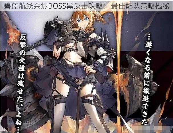 碧蓝航线余烬BOSS黑反击攻略:最佳配队策略揭秘