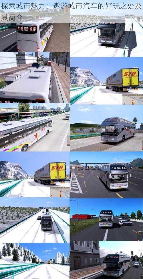 探索城市魅力:遨游城市汽车的好玩之处及其简介