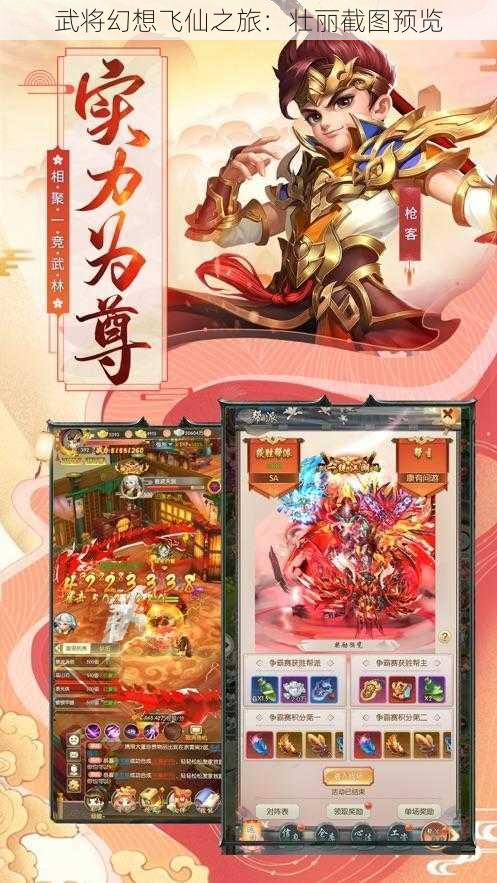 武将幻想飞仙之旅:壮丽截图预览