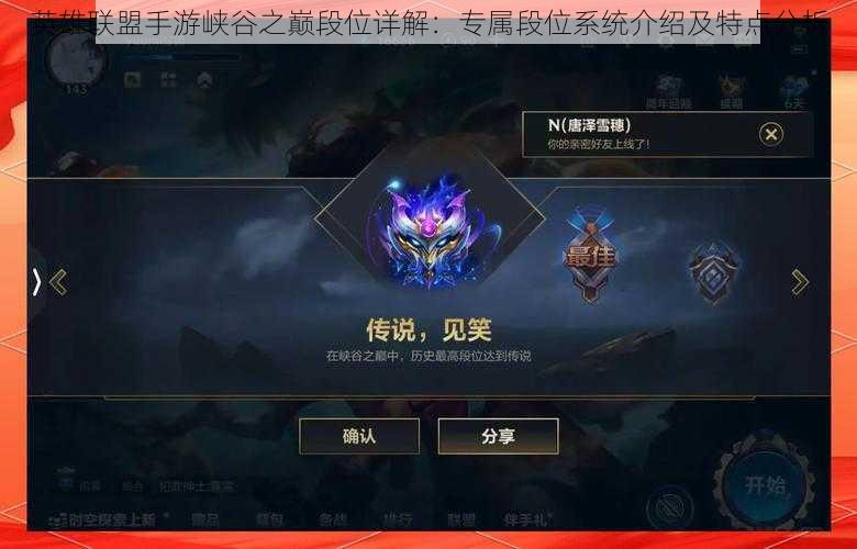英雄联盟手游峡谷之巅段位详解:专属段位系统介绍及特点分析