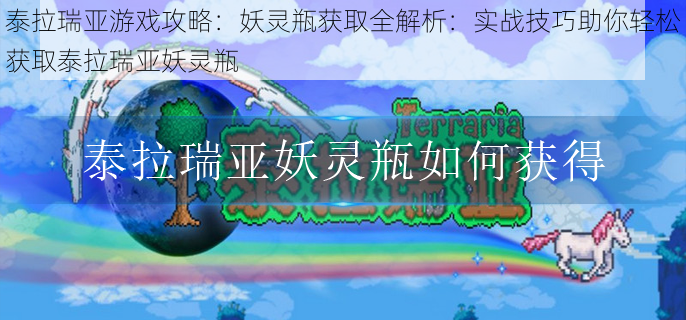泰拉瑞亚游戏攻略:妖灵瓶获取全解析:实战技巧助你轻松获取泰拉瑞亚妖灵瓶