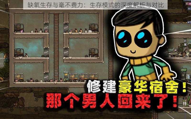 缺氧生存与毫不费力:生存模式的深度解析与对比