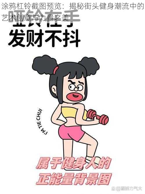 涂鸦杠铃截图预览:揭秘街头健身潮流中的艺术创意与力量之美