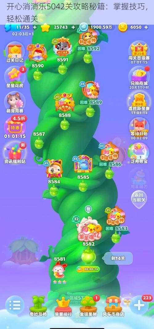 开心消消乐5042关攻略秘籍:掌握技巧,轻松通关