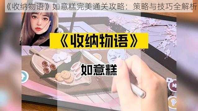 《收纳物语》如意糕完美通关攻略:策略与技巧全解析