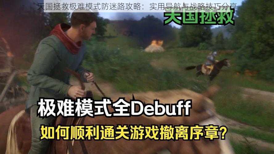 天国拯救极难模式防迷路攻略:实用导航与战略技巧分享