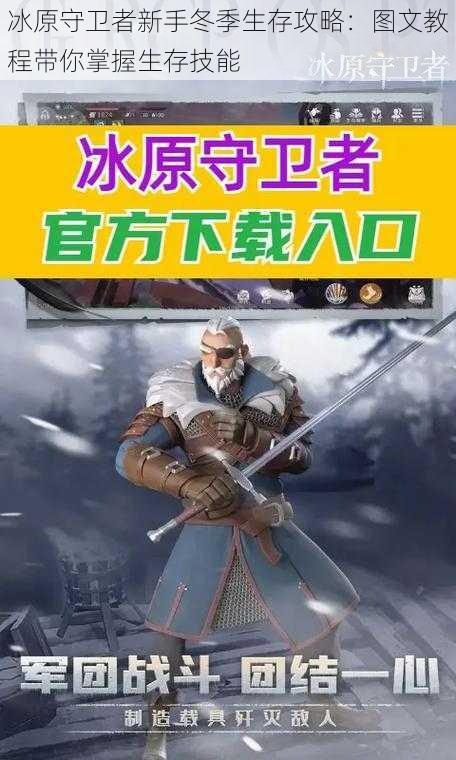 冰原守卫者新手冬季生存攻略:图文教程带你掌握生存技能