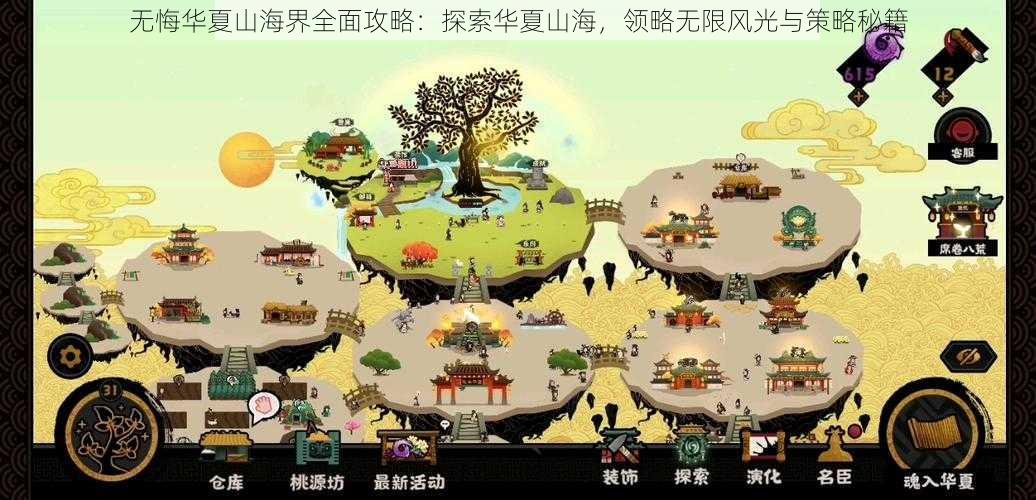 无悔华夏山海界全面攻略:探索华夏山海,领略无限风光与策略秘籍