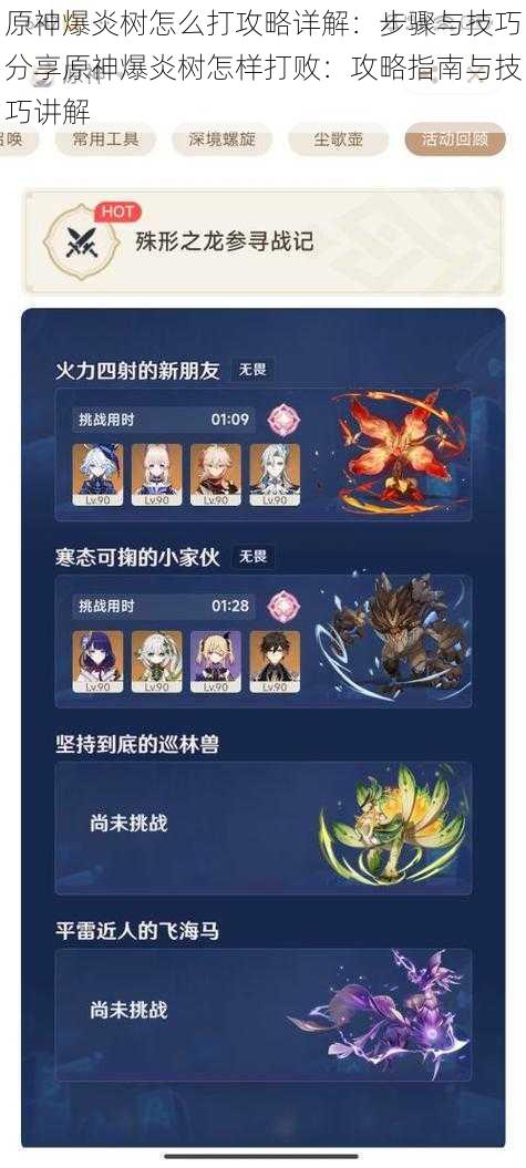 原神爆炎树怎么打攻略详解:步骤与技巧分享原神爆炎树怎样打败:攻略指南与技巧讲解