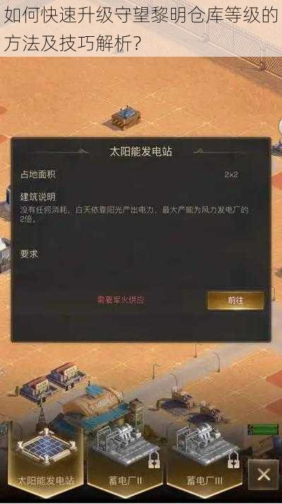 如何快速升级守望黎明仓库等级的方法及技巧解析?