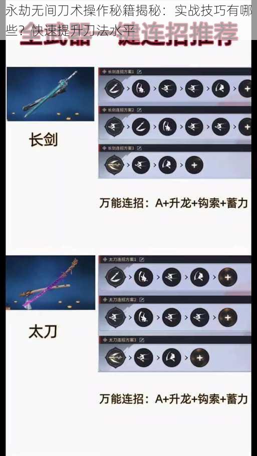 永劫无间刀术操作秘籍揭秘:实战技巧有哪些?快速提升刀法水平