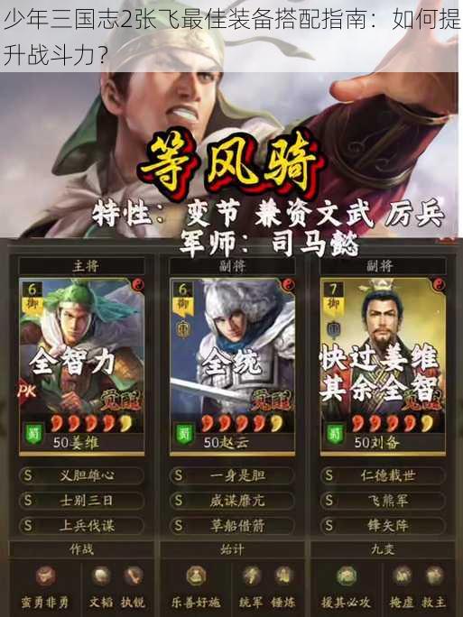 少年三国志2张飞最佳装备搭配指南:如何提升战斗力?
