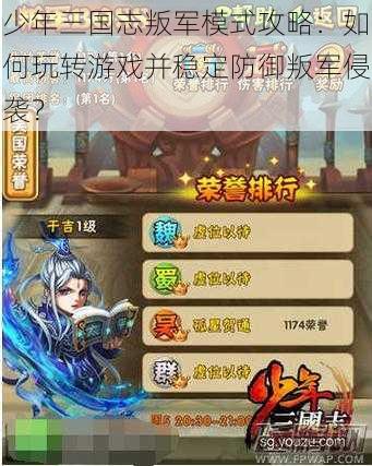 少年三国志叛军模式攻略:如何玩转游戏并稳定防御叛军侵袭?