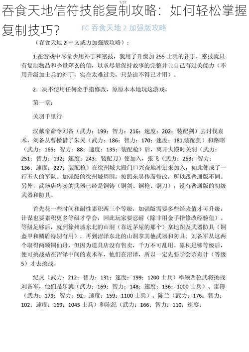 吞食天地信符技能复制攻略:如何轻松掌握复制技巧?