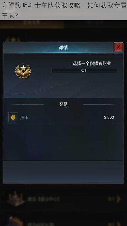 守望黎明斗士车队获取攻略:如何获取专属车队?