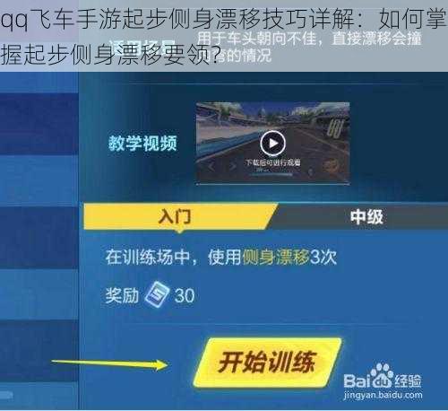qq飞车手游起步侧身漂移技巧详解:如何掌握起步侧身漂移要领?