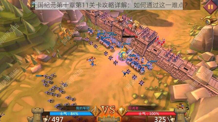 王国纪元第十章第11关卡攻略详解:如何通过这一难点?