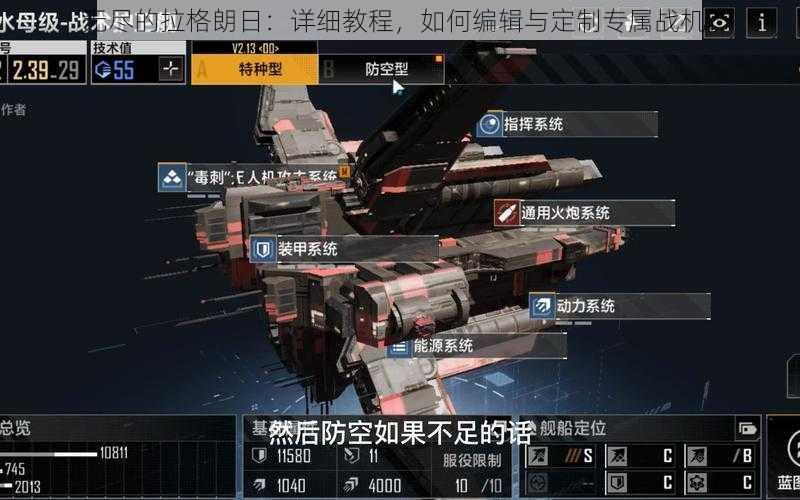 无尽的拉格朗日:详细教程,如何编辑与定制专属战机?