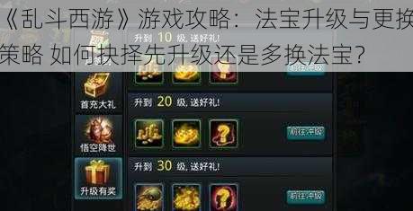 《乱斗西游》游戏攻略:法宝升级与更换策略 如何抉择先升级还是多换法宝?