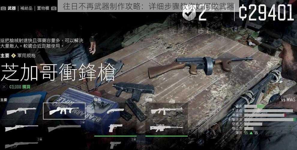 往日不再武器制作攻略:详细步骤教你如何做武器