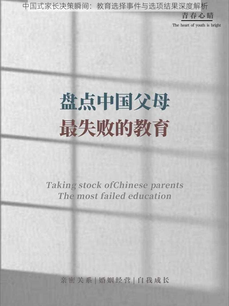 中国式家长决策瞬间:教育选择事件与选项结果深度解析
