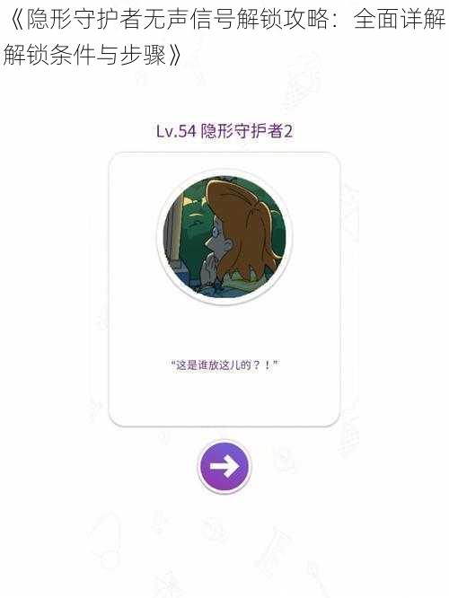《隐形守护者无声信号解锁攻略:全面详解解锁条件与步骤》