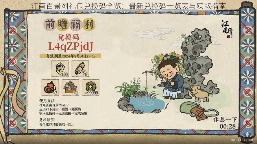 江南百景图礼包兑换码全览:最新兑换码一览表与获取指南