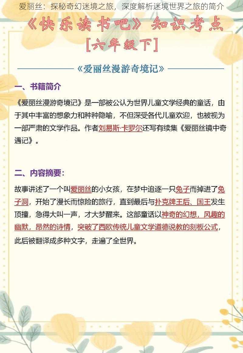 爱丽丝:探秘奇幻迷境之旅,深度解析迷境世界之旅的简介