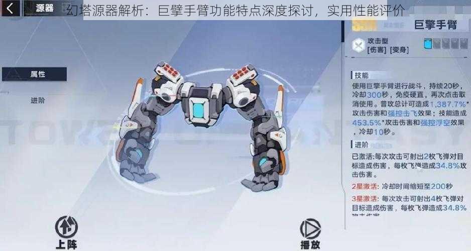幻塔源器解析:巨擘手臂功能特点深度探讨,实用性能评价