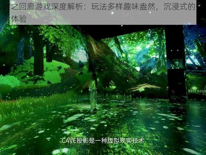 时之回廊游戏深度解析:玩法多样趣味盎然,沉浸式的探索体验
