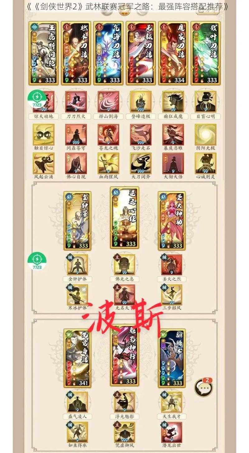 《《剑侠世界2》武林联赛冠军之路:最强阵容搭配推荐》