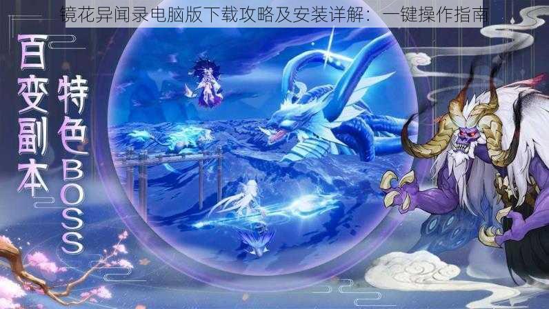镜花异闻录电脑版下载攻略及安装详解:一键操作指南
