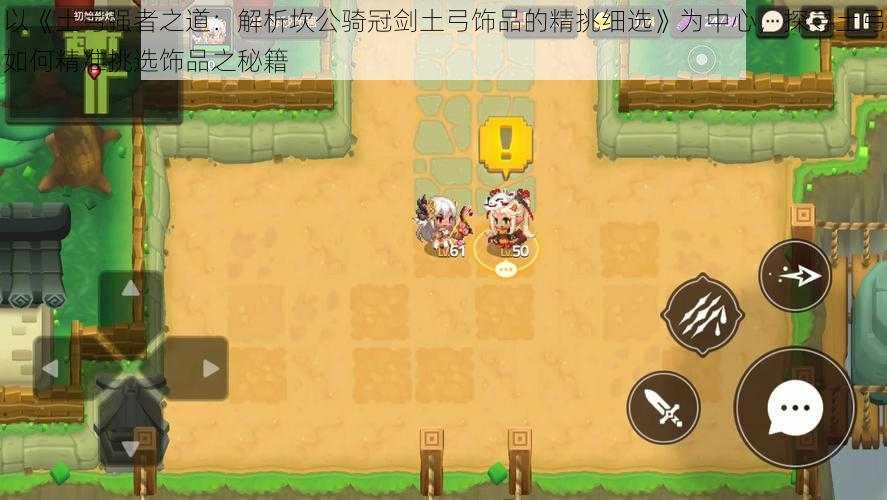 以《土弓强者之道:解析坎公骑冠剑土弓饰品的精挑细选》为中心,探寻土弓如何精准挑选饰品之秘籍