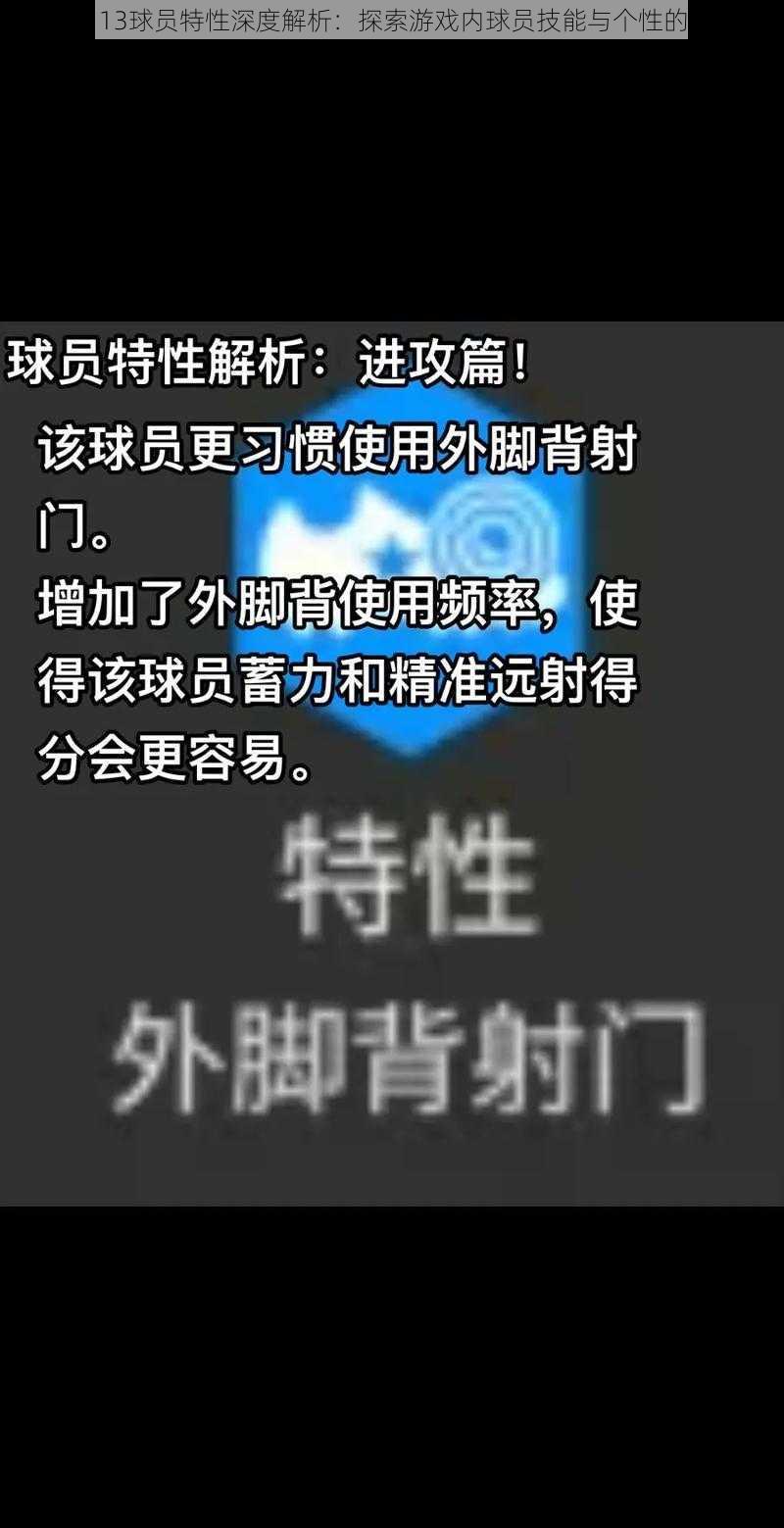 FIFA 13球员特性深度解析:探索游戏内球员技能与个性的奥秘