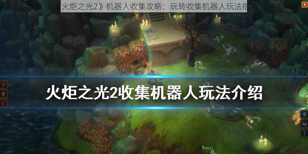 《火炬之光2》机器人收集攻略:玩转收集机器人玩法指南