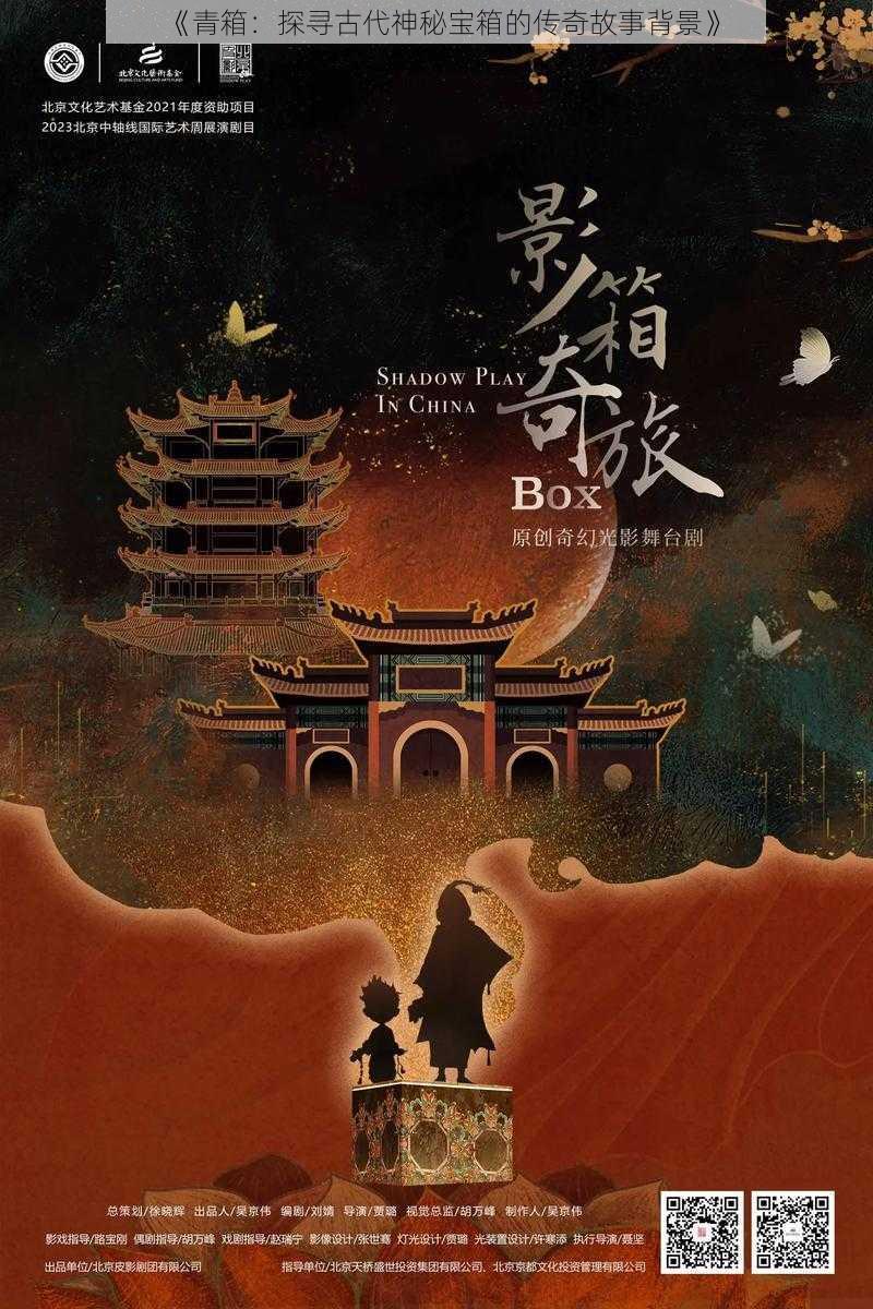 《青箱:探寻古代神秘宝箱的传奇故事背景》