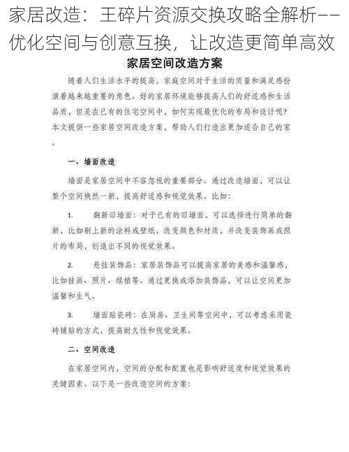 家居改造:王碎片资源交换攻略全解析——优化空间与创意互换,让改造更简单高效